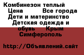 Комбинезон теплый Kerry › Цена ­ 900 - Все города Дети и материнство » Детская одежда и обувь   . Крым,Симферополь